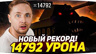 Превью: МИРОВОЙ РЕКОРД УРОНА WORLD OF TANKS ● БОЛЬШЕ ЧЕМ У СТАНЛОКА ● Вижу Впервые