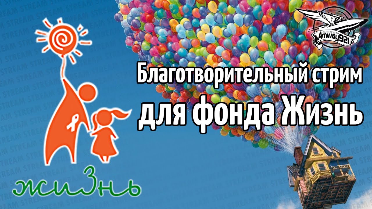 Благотворительный Стрим - Фонд Жизнь #gaming4good