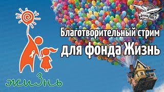 Превью: Благотворительный Стрим - Фонд Жизнь #gaming4good