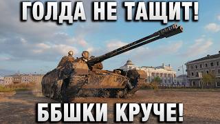 Превью: ГОЛДА НЕ ТАЩИТ! ББШКИ КРУЧЕ!