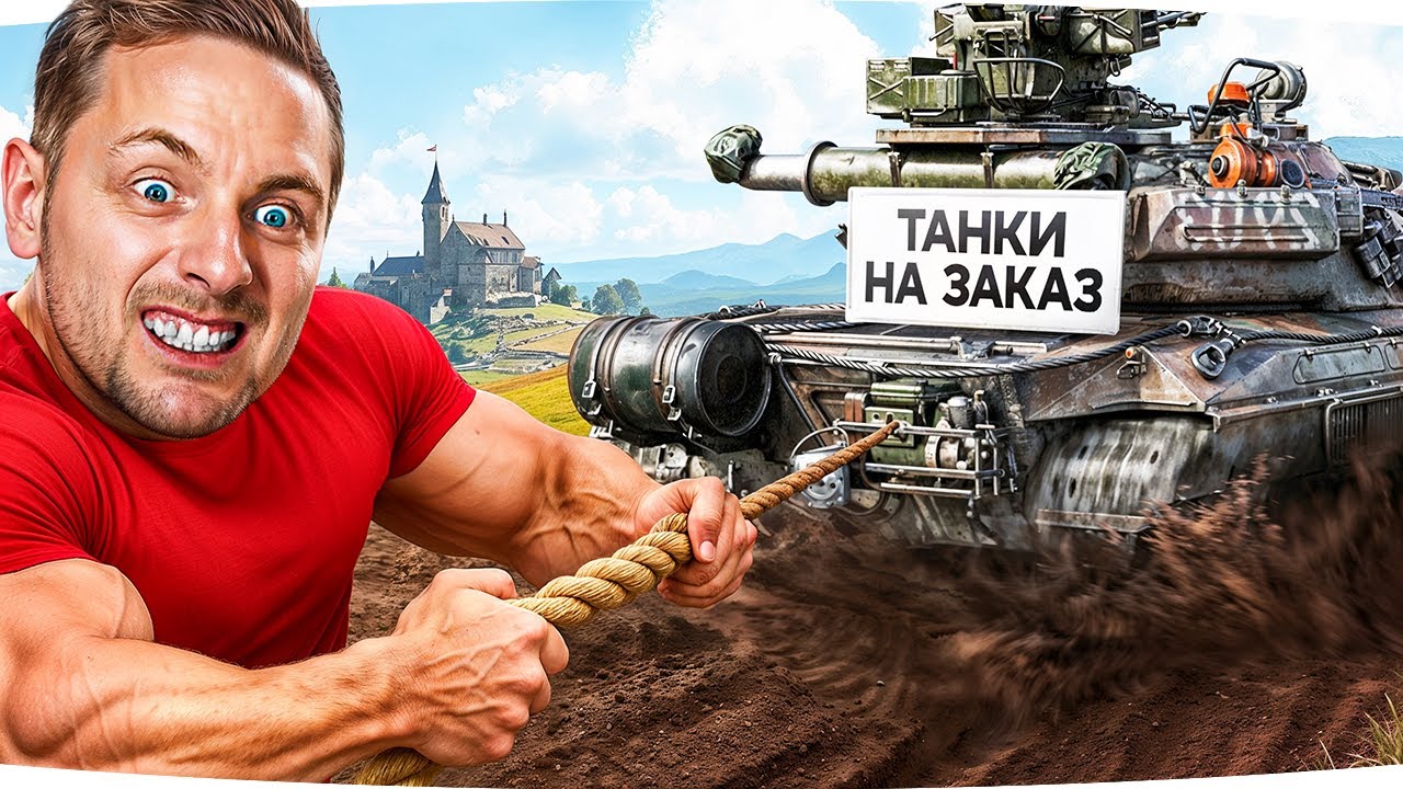 ВОСКРЕСНЫЕ ТАНКИ НА ЗАКАЗ ● Зрители Выбирают — Джов Страдает ● Правила в Описании