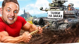 Превью: ВОСКРЕСНЫЕ ТАНКИ НА ЗАКАЗ ● Зрители Выбирают — Джов Страдает ● Правила в Описании