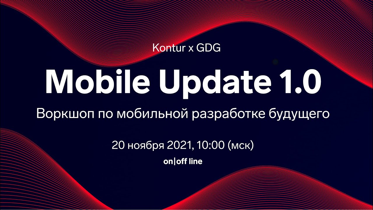 Воркшоп Mobile Update 1.0