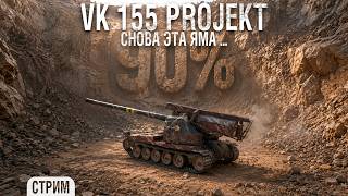 Превью: VK 155 Projekt - 90% - ЯМА