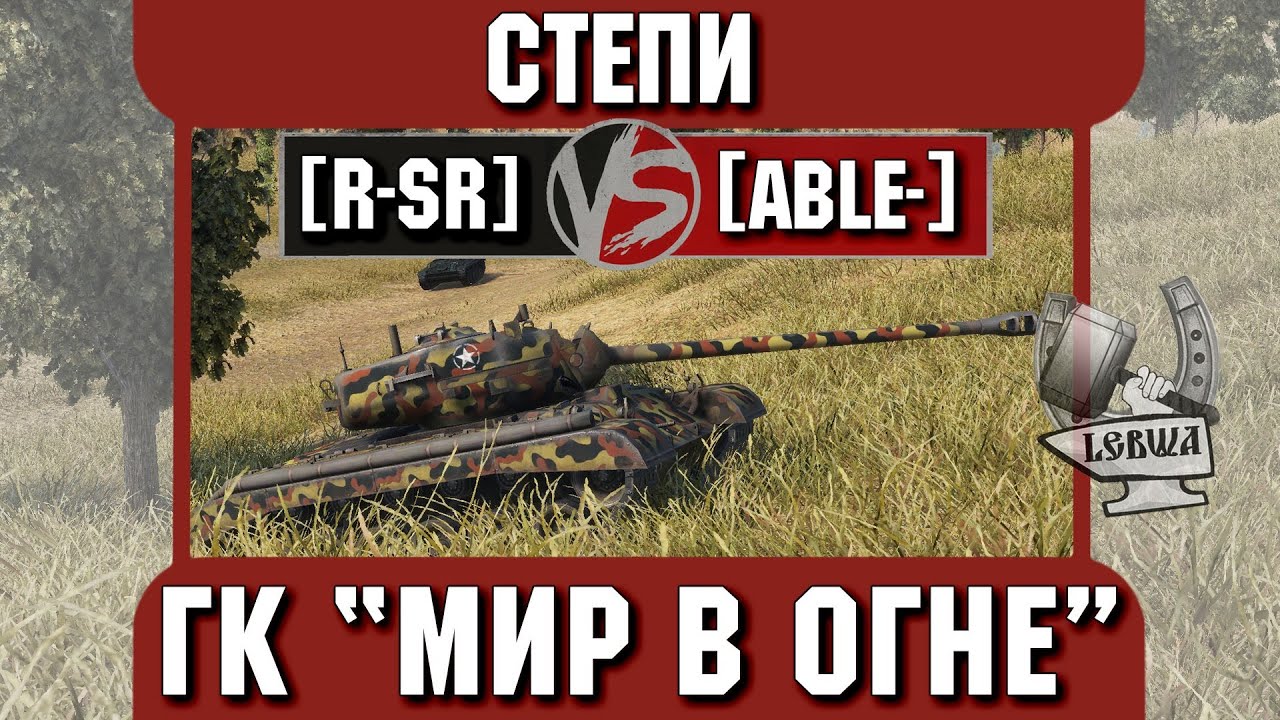 Бой на ГК &quot;Мир в огне&quot; [R-SR] vs. [ABLE-] Степи