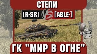 Превью: Бой на ГК &quot;Мир в огне&quot; [R-SR] vs. [ABLE-] Степи