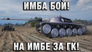 Превью: ИМБА БОЙ! НА ИМБЕ ЗА ГК!