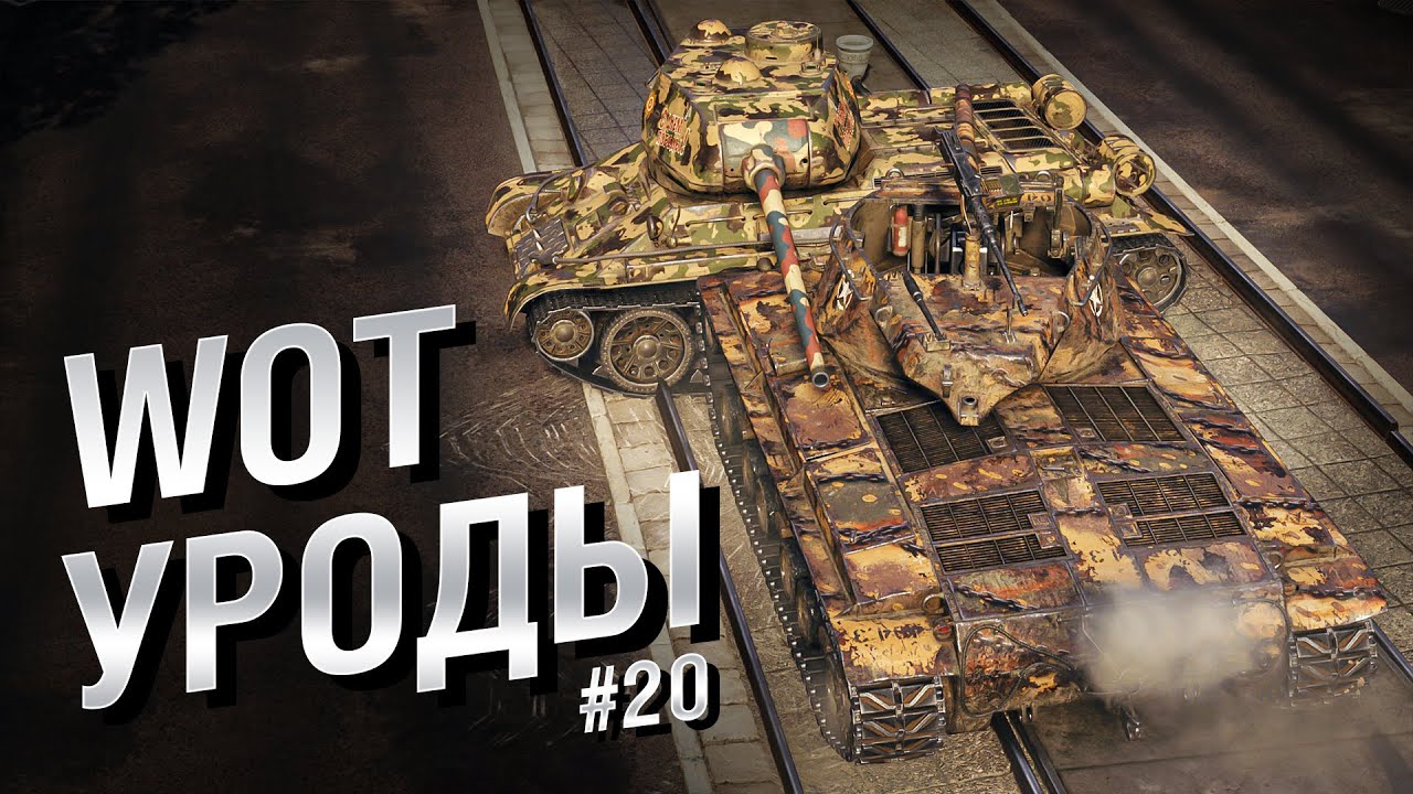 WOT Уроды - Выпуск №20 - от Bad Tanks [World of Tanks]