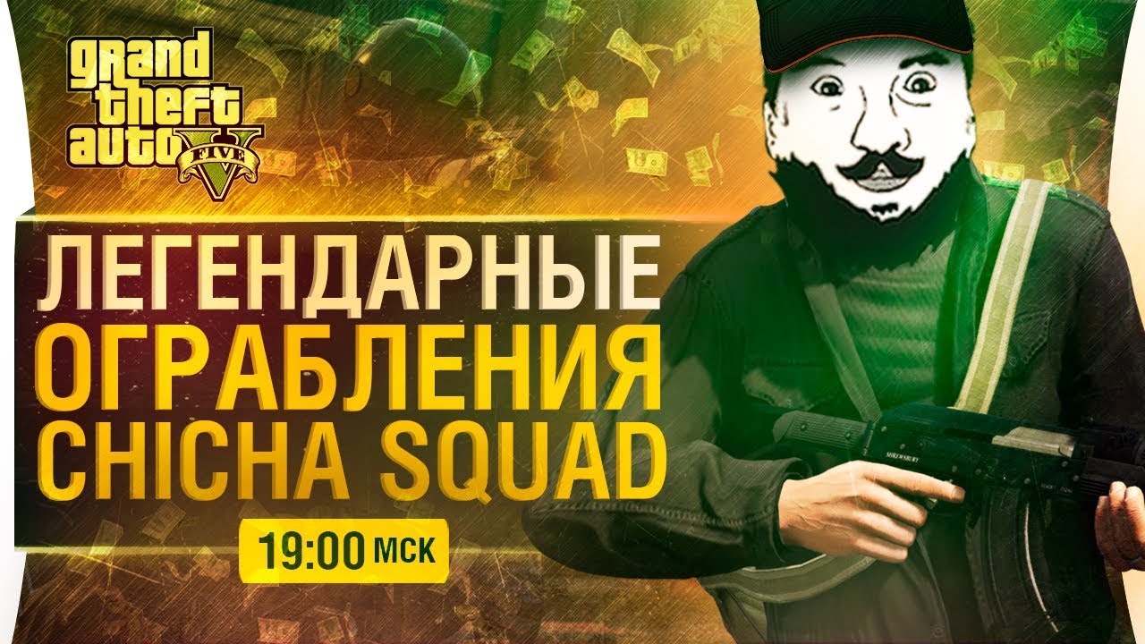 ЛЕГЕНДАРНЫЕ CHICHA SQUAD - Ограбления GTA 5