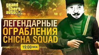 Превью: ЛЕГЕНДАРНЫЕ CHICHA SQUAD - Ограбления GTA 5