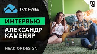 Превью: TradingView: Как работают дизайнеры в крупных компаниях?