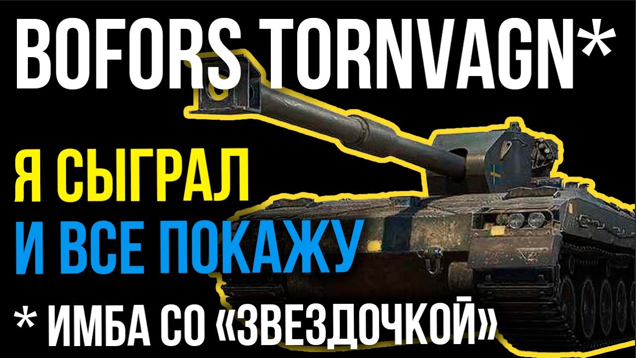 Bofors Tornvagn - ХАРДКОРНЫЙ ГОРЕЦ или &quot;ИМБА со &quot;звездочкой&quot; | WoT