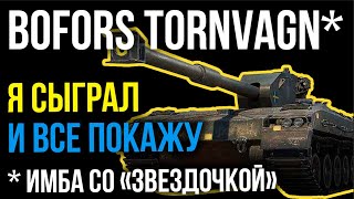 Превью: Bofors Tornvagn - ХАРДКОРНЫЙ ГОРЕЦ или &quot;ИМБА со &quot;звездочкой&quot; | WoT