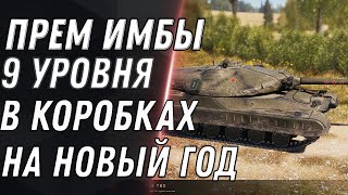 Превью: СПИСОК ИМБ ИЗ НОВОГОДНИХ КОРОБОК WOT 2021 - ПРЕМ ИМБЫ 9 УРОВНЯ, КОПИТЬ ДЕНЬГИ? world of tanks