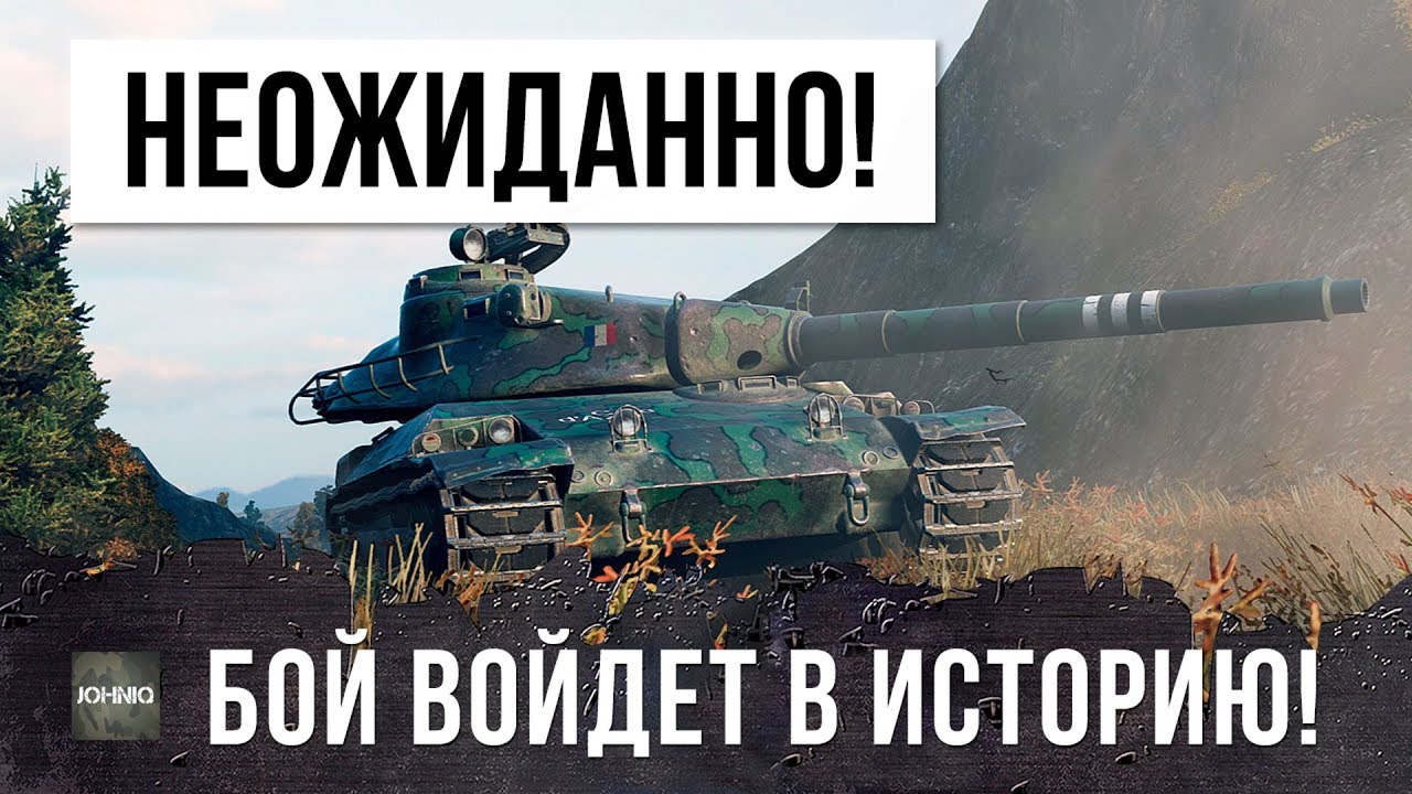 НИКТО НЕ ОЖИДАЛ! ЭТОТ БОЙ ВОЙДЕТ В ИСТОРИЮ WORLD OF TANKS!!!