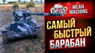 Превью: &quot;АМХ 1357... ПРИКОЛЬНЫЙ АППАРАТ&quot; / САМЫЙ БЫСТРЫЙ БАРАБАН #ЛучшееДляВас