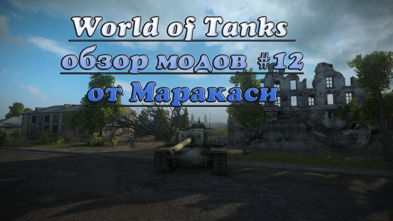 World of Tanks обзор модов #12