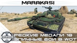 Превью: Эпичнее не может быть - редкие медали wot (18)