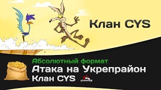 Превью: Битва за Укрепрайон - КОРМ2 vs CYS