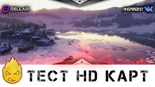 Превью: Тест HD карт в WOT [Запись стрима] - 09.02.18