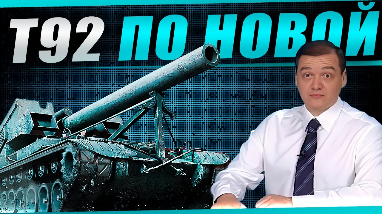 Старые фугасы с новой точностью! Начнёт ли попадать Т92 на новом оборудовании?