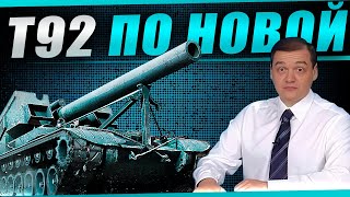 Превью: Старые фугасы с новой точностью! Начнёт ли попадать Т92 на новом оборудовании?