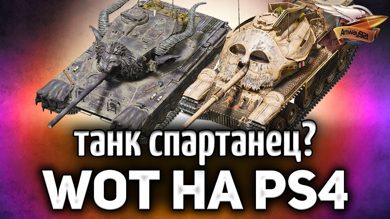 WOT на PS4 - Там ввели танк-спартанец и Химеру с рогами! - Го орнём