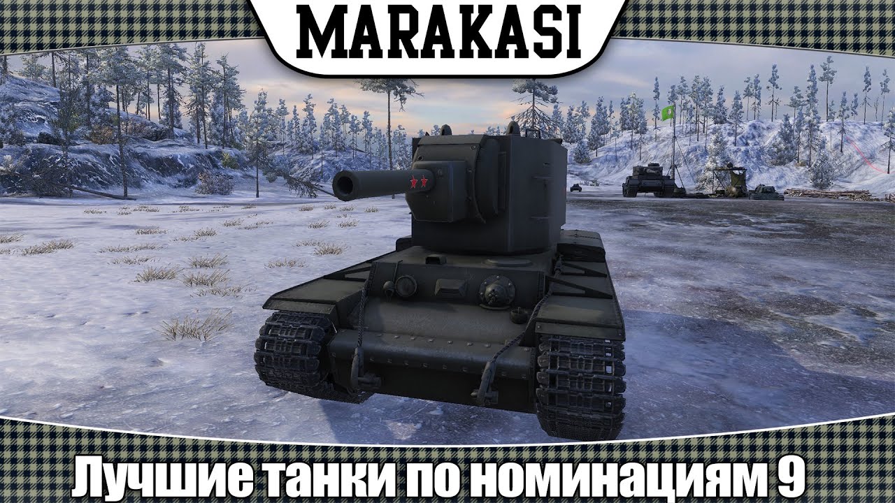 World of Tanks лучшие танки по номинациям 9