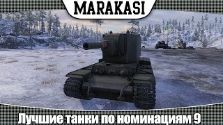 Превью: World of Tanks лучшие танки по номинациям 9