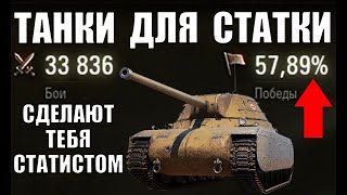 Превью: ✅10 ТАНКОВ ДЛЯ ПОДНЯТИЯ СТАТИСТИКИ И ПОБЕД в WoT! ЭТИ ТАНКИ СДЕЛАЮТ ТЕБЯ СТАТИСТОМ World of Tanks