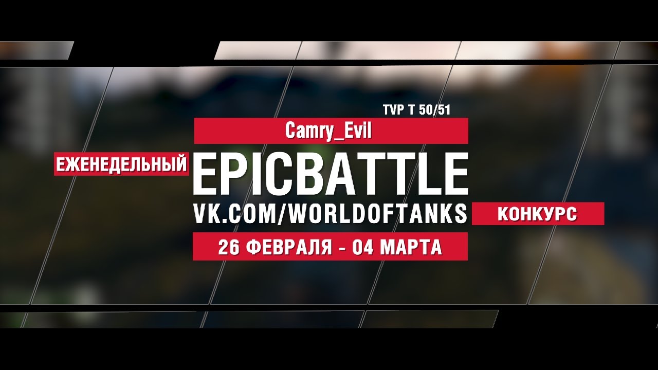 EpicBattle : Camry_Evil / TVP T 50/51 (конкурс: 26.02.18-04.03.18)