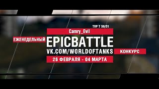 Превью: EpicBattle : Camry_Evil / TVP T 50/51 (конкурс: 26.02.18-04.03.18)