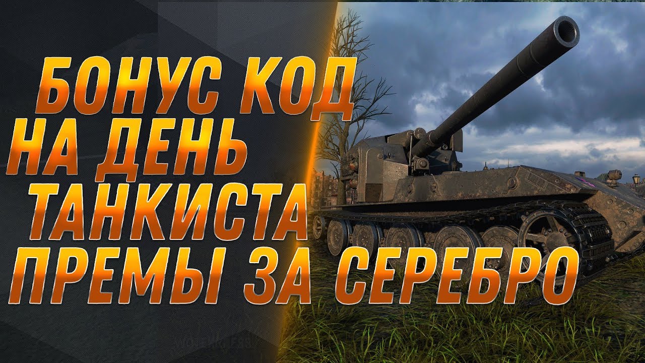 БОНУС КОД НА ДЕНЬ ТАНКИСТА И ПРЕМ ТАНКИ ЗА СЕРЕБРО В WOT 2019 - ЧЕРНЫЙ РЫНОК В ВОТ world of tanks