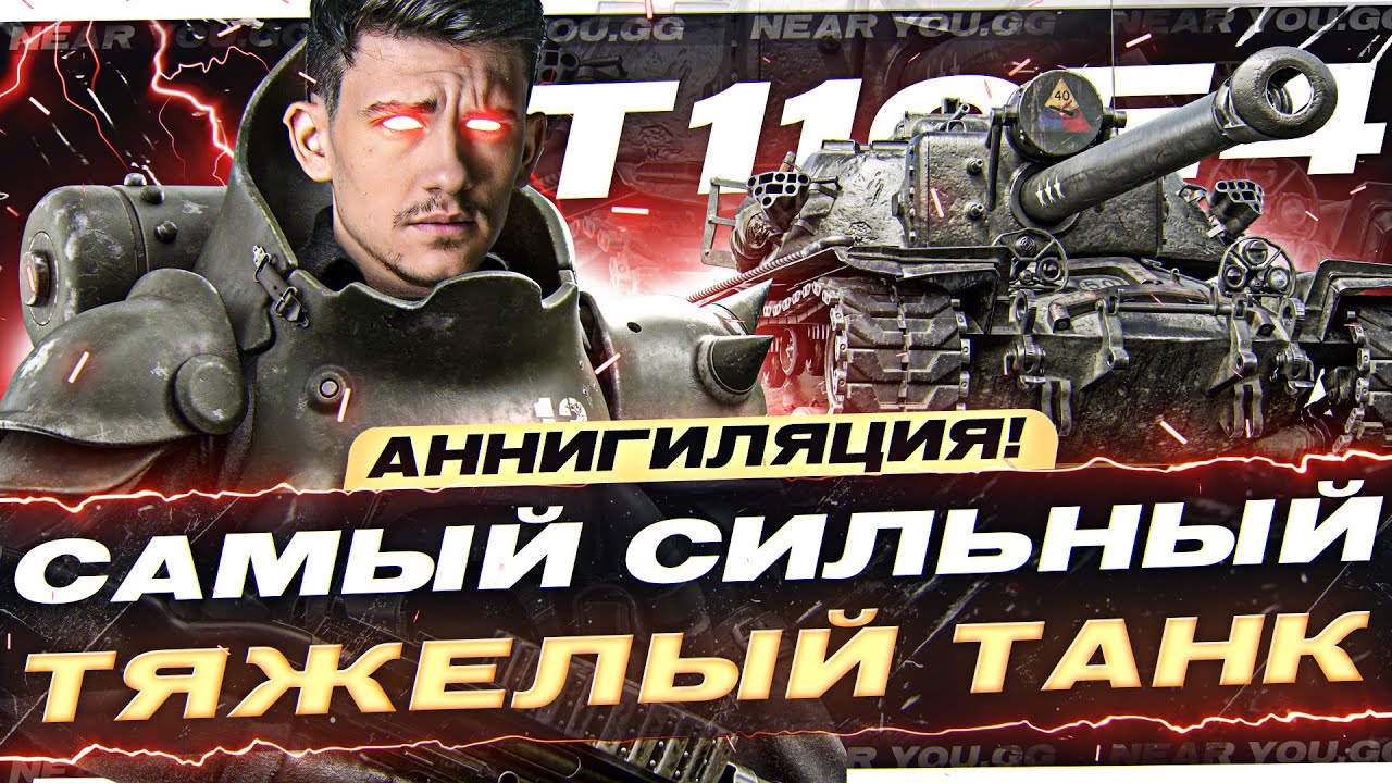 САМЫЙ СИЛЬНЫЙ ТЯЖЕЛЫЙ ТАНК 2023 - T110E4! АННИГИЛЯЦИЯ!