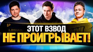 Превью: ГРАННИ, ЛЕВША И ИНСПИРЕР - ТОП ВЗВОД