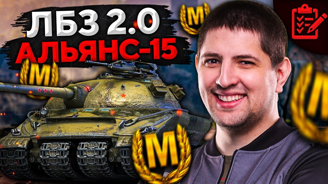 ФИНАЛ ЛБЗ 2.0 НА ОБЪЕКТ 279. Альянс 15 с Отличием #22