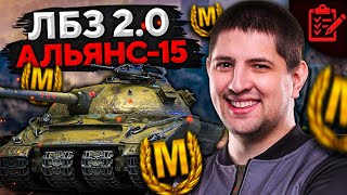 Превью: ФИНАЛ ЛБЗ 2.0 НА ОБЪЕКТ 279. Альянс 15 с Отличием #22