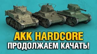 Превью: АКК HARDCORE - ПРОДОЛЖАЕМ КАЧАТЬ!