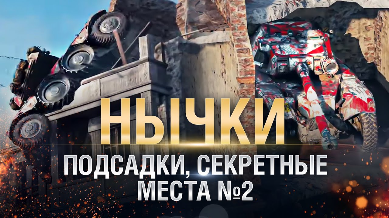 НЫЧКИ, ПОДСАДКИ, СЕКРЕТНЫЕ МЕСТА №2 - от GRIGERS и BAD TANKS [World of Tanks]