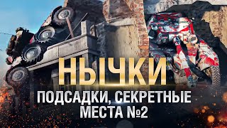 Превью: НЫЧКИ, ПОДСАДКИ, СЕКРЕТНЫЕ МЕСТА №2 - от GRIGERS и BAD TANKS [World of Tanks]