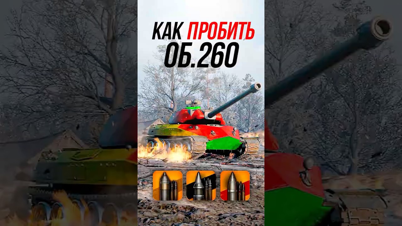 Как пробить тяжелый танк Объект 260? #миртанков #wot