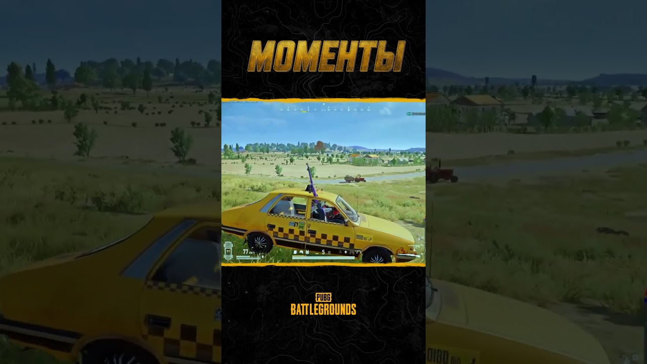 🚗⚡Не так быстро... Смотрите шоу #МоментыPUBG #pubg #battlegrounds #battleroyale