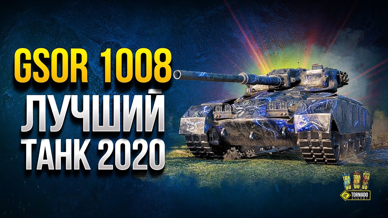 GSOR 1008 - Лучший Прем Танк 2020