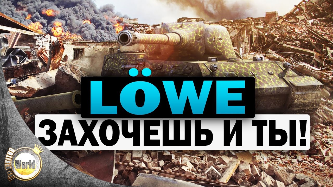 Löwe | Захочешь и ты! | Worldoftanks