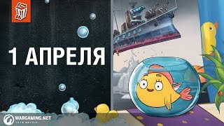 Превью: 1 апреля с