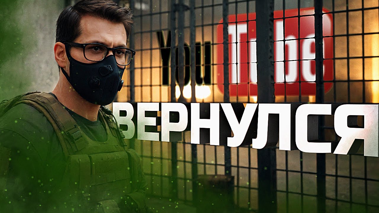 Я ВЕРНУЛСЯ