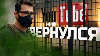 Превью: Я ВЕРНУЛСЯ