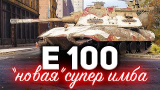 Превью: Вот почему E 100 в патче 1.10 будет ИМБОЙ ☀ Новая супер броня и пушка