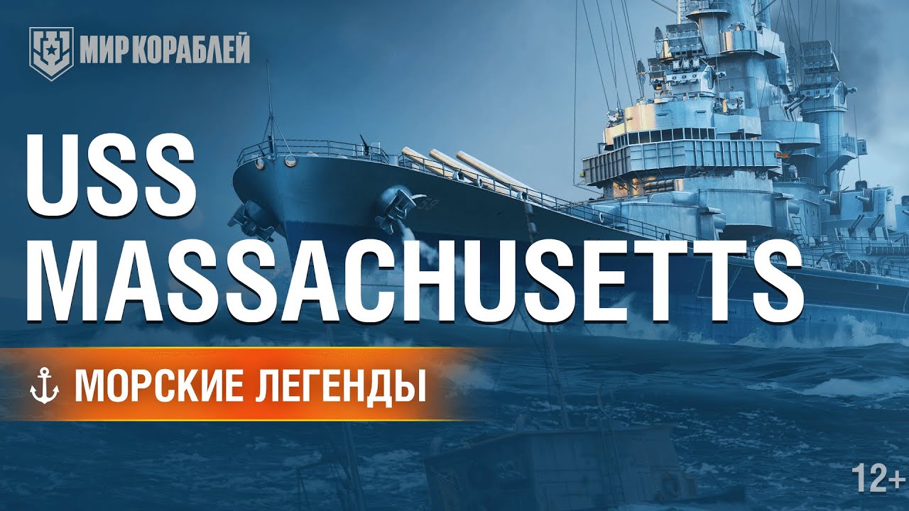 Линкор USS Massachusetts (BB-59). Морские легенды