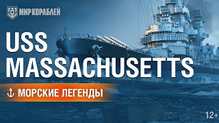 Превью: Линкор USS Massachusetts (BB-59). Морские легенды